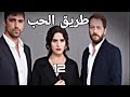 المسلسل التركي طريق الحب بالعربية 12 Turkish Serie Love Road
