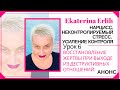 Анонс.Урок 6. «НАРЦИСС. НЕКОНТРОЛИРУЕМЫЙ СТРЕСС. ОПАСНОСТЬ.УСИЛЕНИЕ КОНТРОЛЯ»  Екатерина Эрлих