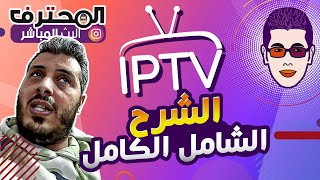 Amine Raghib  أمين رغيب | IPTV الشرح الشامل ✅ كل ما يجب معرفته قبل الاشتغال في مجال الايبي تيفي