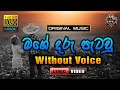 Mage Daru Pataw ❤️ මගේ දරැ පැටවු | Karaoke Without Voice | Asanka Priyamantha