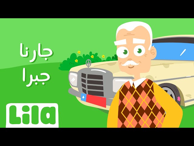 Jarna Jabra (Our Neighbor Jabra)🛞 Lila TV class=