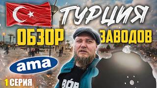 Обзор производства дисков БДМ и лапок культиваторных АМА | Турция