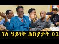Eba Show Jokes In Eritrean Funny Tigrinya Eba Joke New Eritrean Joke ሕክያታት 6 
