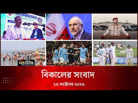 Deepto News l দীপ্ত বিকালের সংবাদ l ১৫ অক্টোবর ২০২৬ l আজকের সব তাজা খবর | Deepto News Today