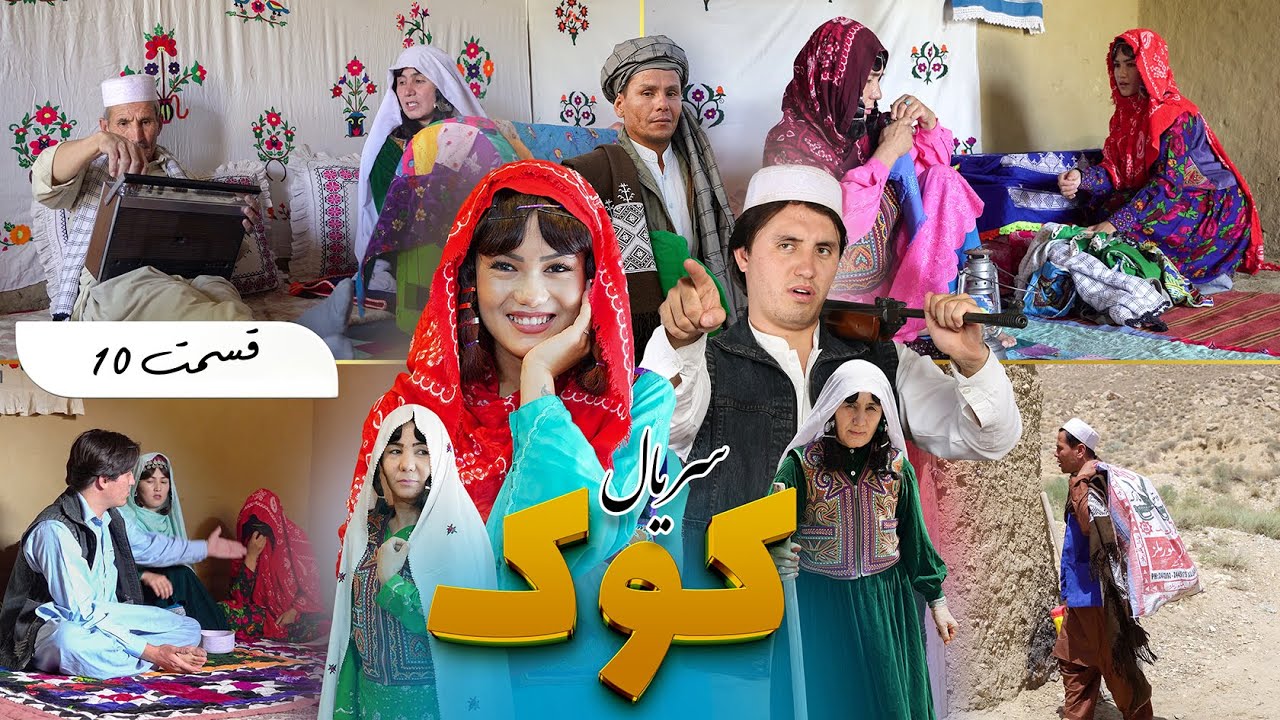 New serial Hazaragi_2025 | Part 10 سریال جدید هزارگی _کوک  | قسمت دهم