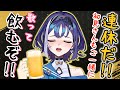 【 #飲み配信 】朝まで飲んで歌って絡み酒🍻連休を存分に楽しむ🕺✨️【十六夜ちはや/ぶいぱい】