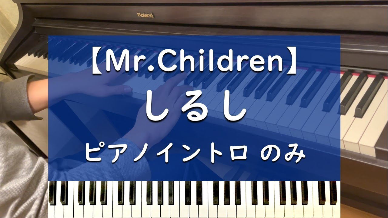 しるし - イントロのみ ピアノ 弾いてみた【Mr.Children】 - YouTube