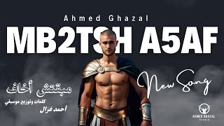 أحمد غزال - مبقتش أخاف ( أغنية جديدة أوديو ) Ahmed Ghazal - Maba2tsh A5af ( Music Audio )