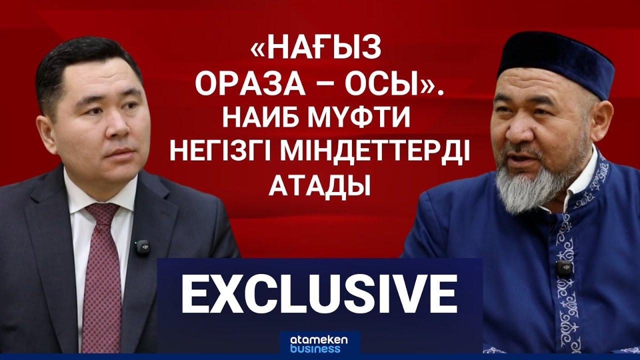 «Түнде тойып тамақ ішсек, түске дейін ұйықтасақ..». Оразаның мәні неде? | Exclusive | 18.02.2026