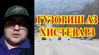 Дар МАРЗ чӣ мегузарад? ОВОЗА ва ҲАҚИҚАТи ҳамла ба ХИСТЕВАРЗ