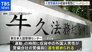 入管警備員「冗談でヘッドロック」 収容中の男性が頸椎捻挫のけが
