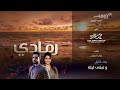 بعد قليل و تبقى ليلة   2025