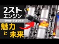 ★高効率次世代エンジンの可能性と2ストエンジンの魅力【直噴2ストロークエンジン】HV 日産 ホンダ ヤマハ スズキ KTM