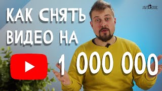 1 000 000 просмотров на YouTube Как создать Вирусное видео