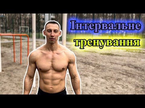 Інтервальне тренування спини