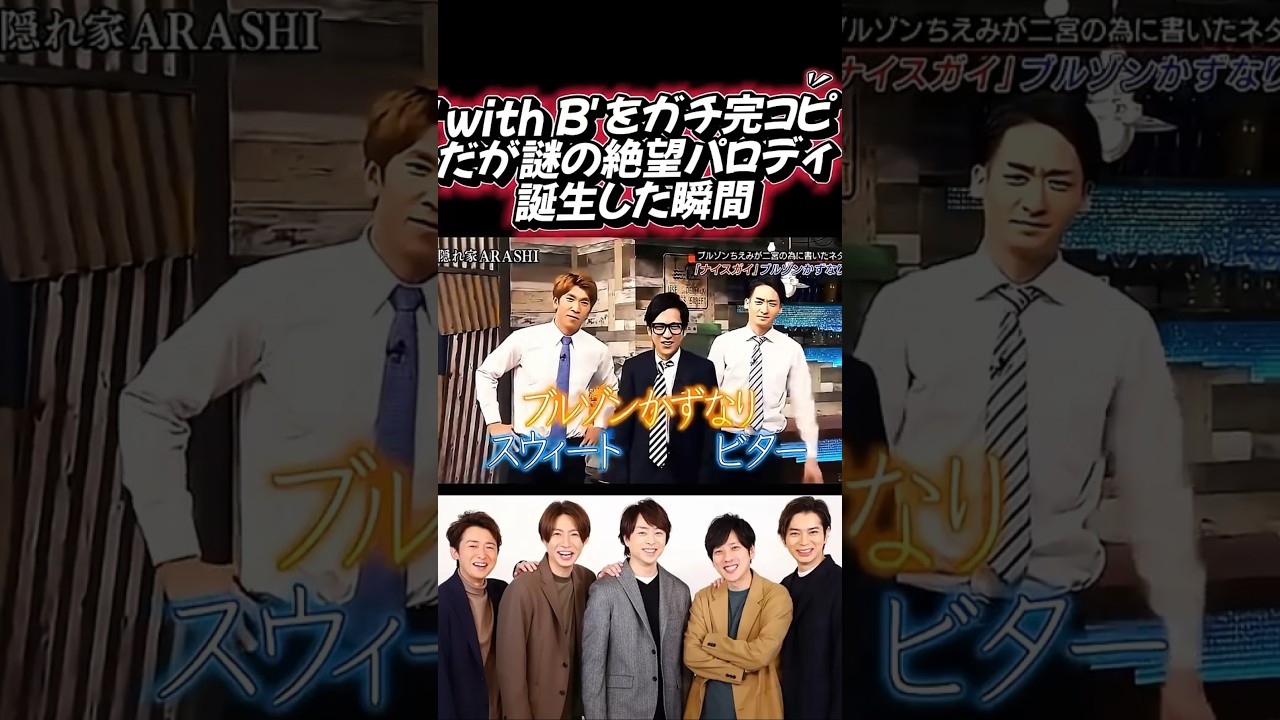 😂【腹筋崩壊】二宮和也が『with B』をガチ完コピ！のはずが…背後の男たちのせいで謎の絶望パロディが誕生した瞬間w」