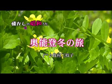 奥能登冬の旅　牧村三枝子　歌酒場1－8