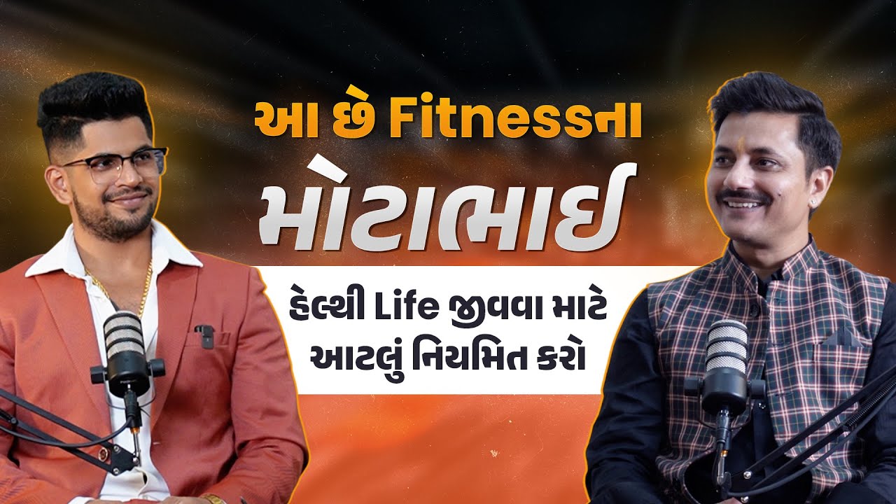 શરીરથી વધુ કિંમતી કશું જ નથી ।Uncut Podcast with Health Coach  Shravan Rajani @FitMotabhai