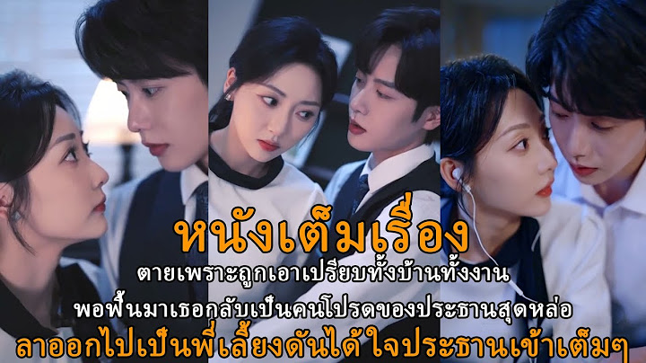 [หนังเต็มเรื่อง] ตายเพราะถูกเอาเปรียบทั้งบ้านทั้งงานพอฟื้นมาเธอกลับเป็นคนโปรดของประธานสุดหล่อ