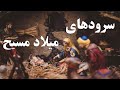 سرودهای فارسی میلاد مسیح Mixed Persian Christmas Songs 2022 mp3