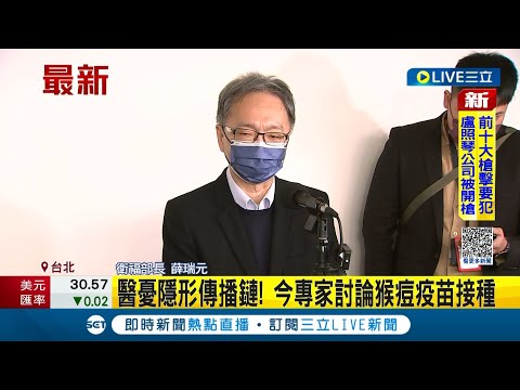 台灣爆2例本土猴痘個案! 一男一北散發無關聯 醫師憂隱形傳播鏈籲追加猴痘疫苗.藥物 薛瑞元:這是必要的｜記者 曾佳萱｜【LIVE大現場】20230302｜三立新聞台