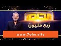 مسابقة الحلم 2021 مع مصطفى الاغا مبروك شاهد أسماء الفائزين في مسابقة الحلم 2021 ربما تكون أنت منه 