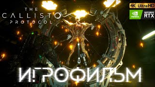 THE CALLISTO PROTOCOL + DLC ПОСЛЕДНЯЯ ПЕРЕДАЧА | ИГРОФИЛЬМ | ПОЛНОСТЬЮ НА РУССКОМ | 4К | 60FPS | RTX