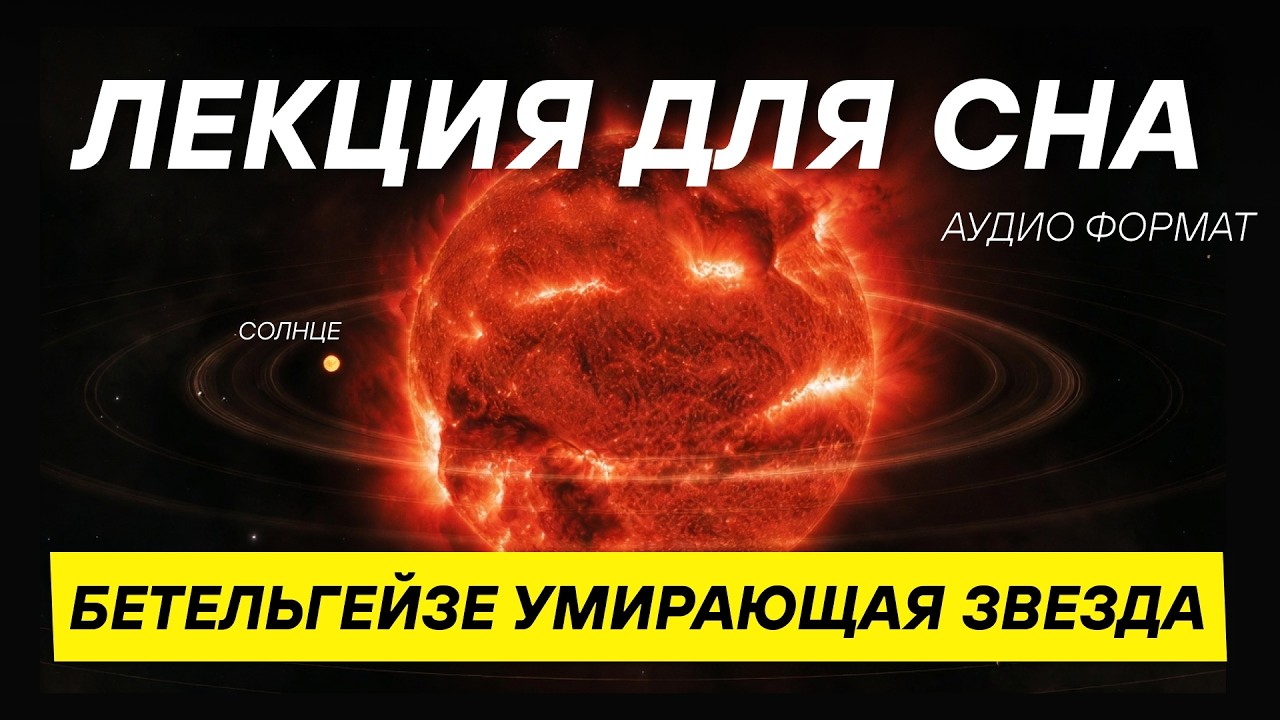 Когда взорвется Бетельгейзе и что мы увидим на Земле? ДЛЯ СНА 😴