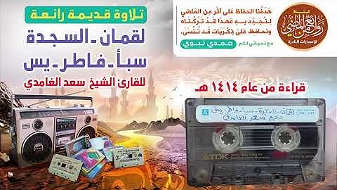 الشيخ سعد الغامدي  تلاوة نادرة قديمة إصدار لعام 1414 هـ  لقمان السجدة وسبأ وفاطر ويس
