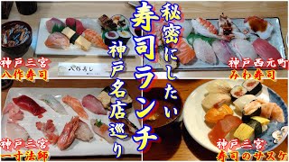 【絶品寿司ランチ】秘密にしたい行列のできる寿司ランチ ！神戸名店巡り ＃87「みわ寿司」 「寿司のサスケ」「八作寿司」「一寸法師」神戸グルメ 神戸ランチ 神戸寿司ランチ サンプラザ神戸