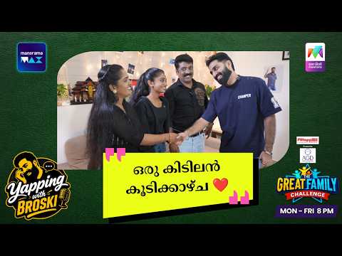 ഒരു കിടിലൻ കൂടിക്കാഴ്ച ❤️ | Yapping With Broski | The Great Family Challenge