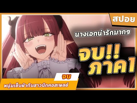 หนุ่มเย็บผ้ากับสาวนักคอสเพลย์ ภาค 1 ใน 53 นาที | สปอย | (ดูยาวๆ)