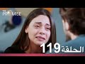 الوعد الحلقة 119 