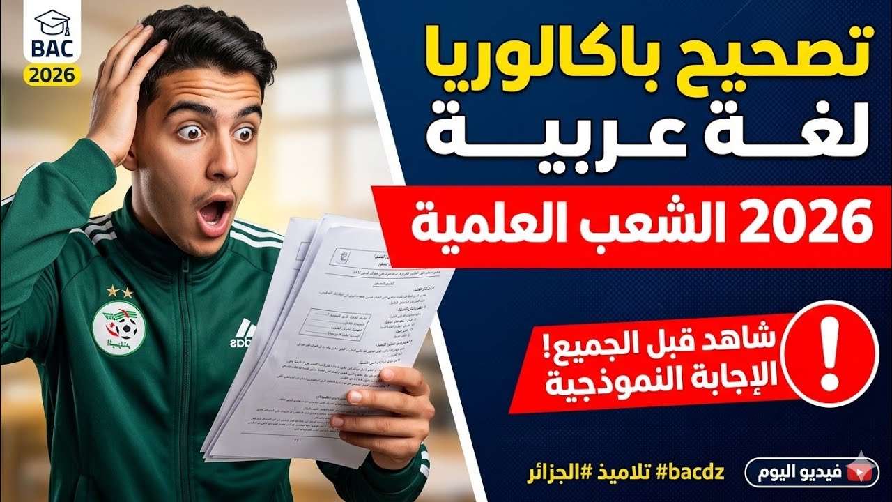 ​تصحيح باكالوريا لغة عربية 2026 الشعب العلمية | الإجابة النموذجية التي تبحث عنها bac2026#bacdz 