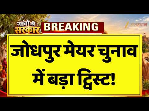 Jodhpur Mayor Election: किसके हाथ लगी मेयर की कुर्सी? प्रसन्न चंद मेहता ने मारी बाजी | Election 2026