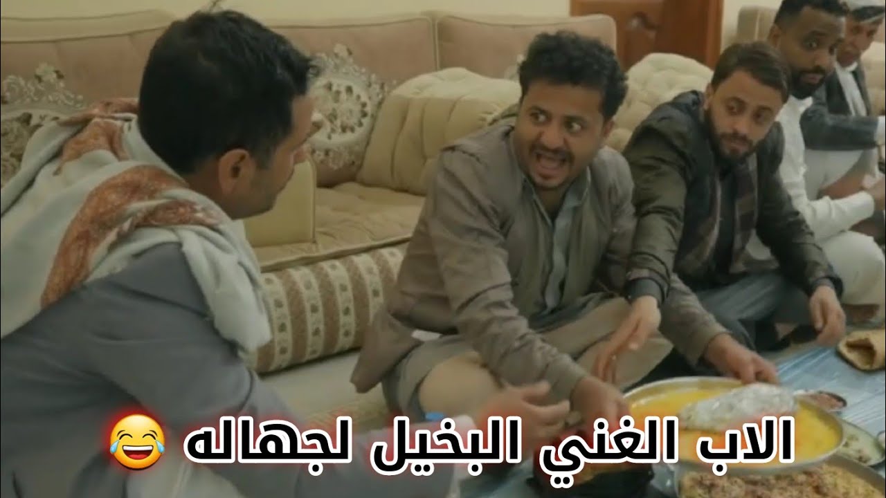 الاب الغني الجلده 😂