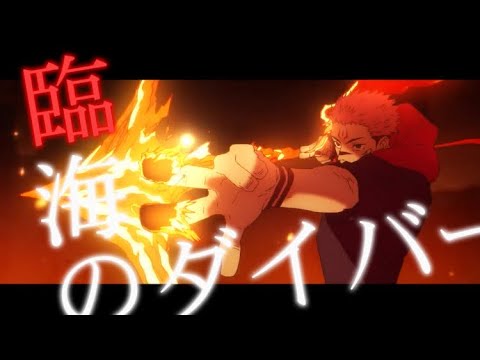 【MAD】臨海ダイバー×呪術廻戦/渋谷事変