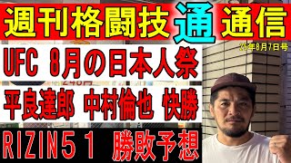 8月7日週刊格闘技通通信⚪︎UFCで平良達郎、中村倫也フィニッシュ勝利！日本人UFCファイター4週連続登場！RIZIN名古屋大会のカードなど
