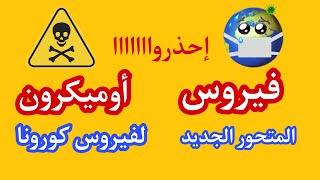 فيروس أوميكرون أخطر تحور جديد لفيروس كورونا القادم من جنوب أفريقيا