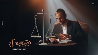 מוטי איידנסון - הנשמה לך