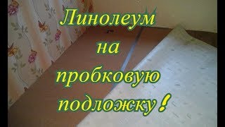 Как постелить линолеум на пробковую подложку в деревянном доме.