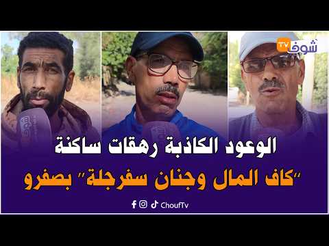 False promises.. Residents of the "Kaf Al-Mal and Jnan Safarjala" neighborhoods in Sefrou complai...