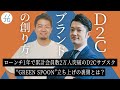 【ローンチ1年で累計会員数2万人突破】D2Cのプロに学ぶ、D2Cサブスク“GREEN SPOON”立ち上げの裏側とは？