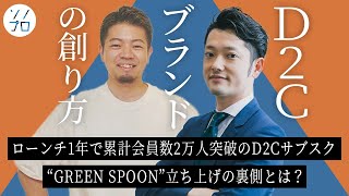 【ローンチ1年で累計会員数2万人突破】D2Cのプロに学ぶ、D2Cサブスク“GREEN SPOON”立ち上げの裏側とは？