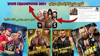 يعطي نقاط كثيرة في شركة ادجيم | كيفية تنفيد العروض  WWE CHAMPIONS 2021  شرح كيفية تنفيد عرض screenshot 2