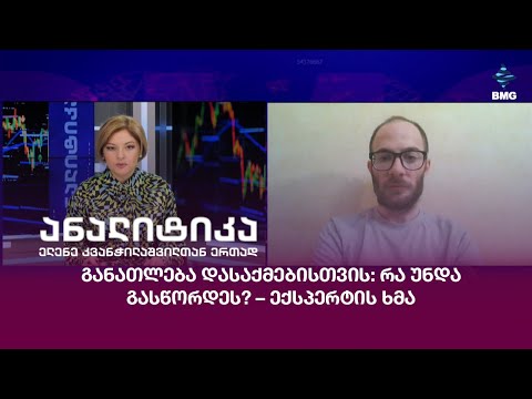 განათლება დასაქმებისთვის: რა უნდა გასწორდეს? – ექსპერტის ხმა;