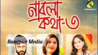 Na Bola Kotha All Song 1/2/3/4/5 #romantic #love #love #sad #night