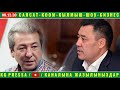 СРОЧНО! А.Мадумаров ЛИДЕР! САДЫР ЖАПАРОВ КАРШЫ! ТЕКЕБАЕВ ЧОҢ СЫРДЫ АЧЫП САЛДЫ!