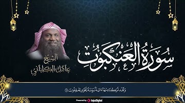 الشيخ عادل الكلباني |  إملئ قلبك هدوءاً وسكينه 🤍 - سورة العنكبوت | Adel Alkalbani - Surah Al Ankabut