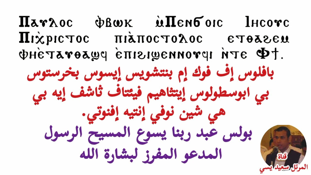 مقدمة البولس القبطى السنوي للمرتل سعيد يسي
